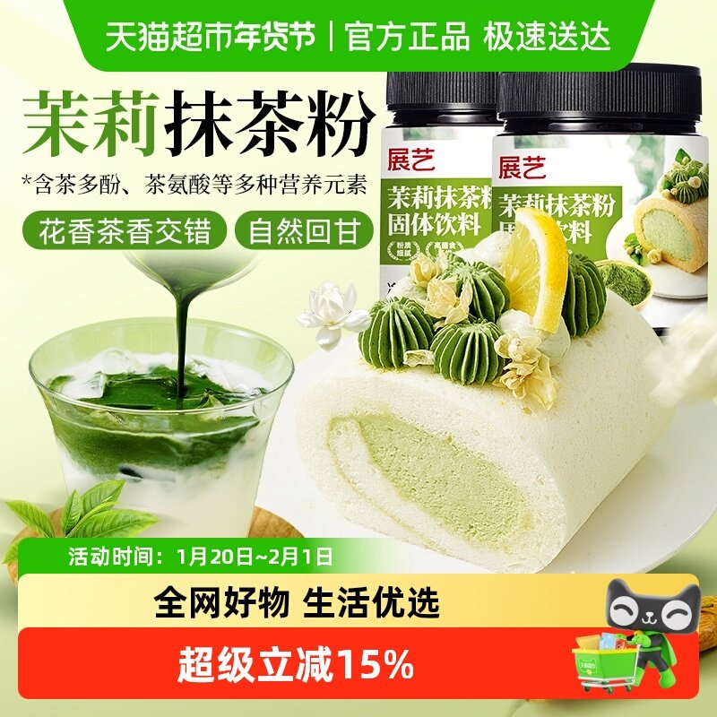 展艺茉莉抹茶粉60g*2罐咖啡奶茶冲饮蛋糕曲奇饼干麻薯烘焙原料,咖啡/麦片/冲饮,天然粉粉食品,淘宝优惠券,粉丝福利购,淘宝优惠卷