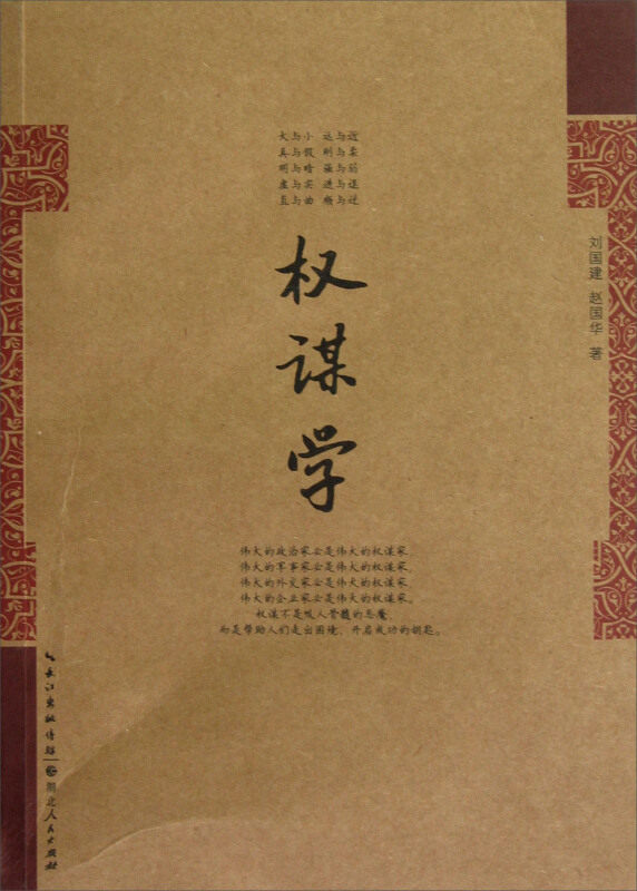 【保正版】权谋学刘国建,赵国华 著湖北人民出版社9787216068017