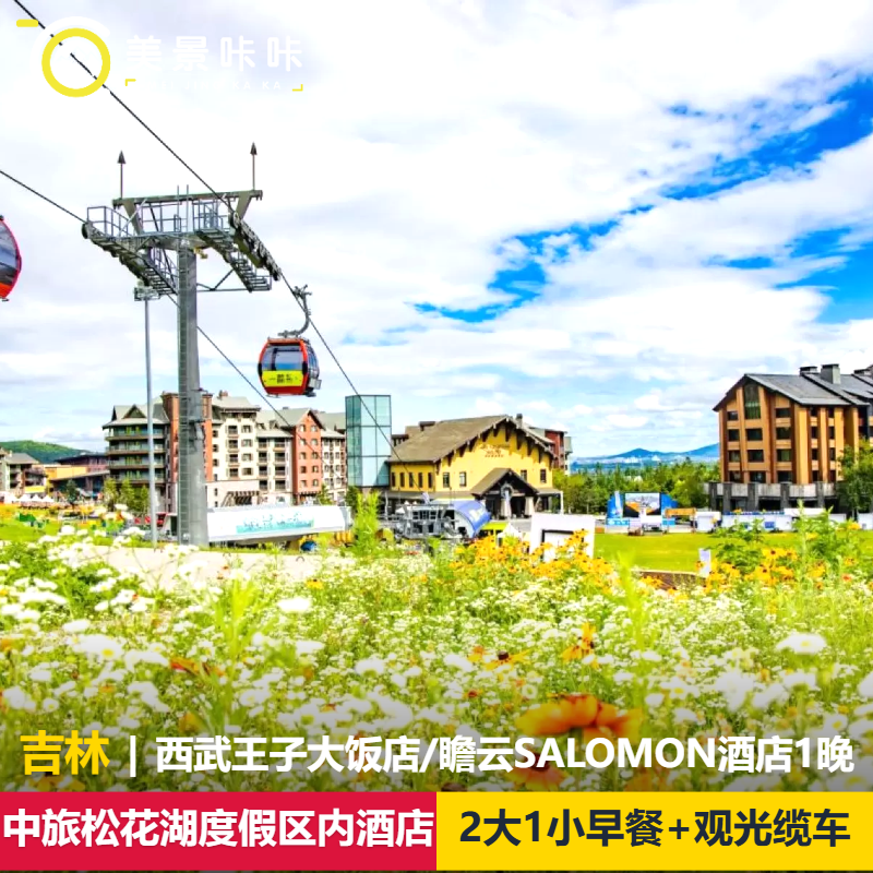 吉林中旅松花湖度假区内西武王子大饭店/瞻云SALOMON酒店住宿1晚+2大1小观光缆车