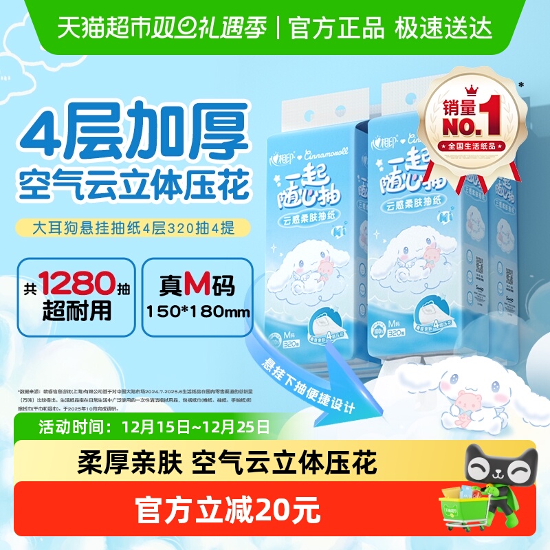 心相印云感三丽鸥IP悬挂式抽纸4层320抽4提加厚压花家用卫生纸