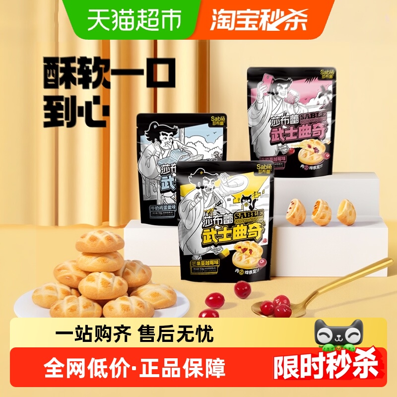 莎布蕾武士曲奇饱满内馅零食点心