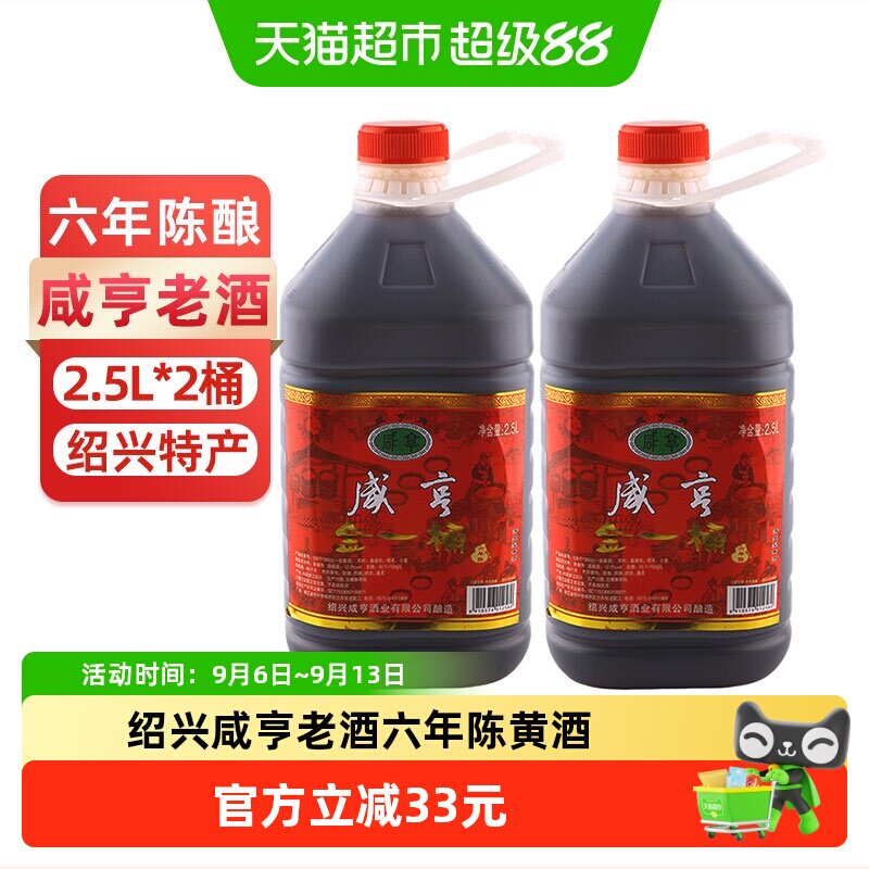 咸亨金一桶六年陈酿黄酒2.5L*2桶装绍兴清爽半甜型糯米花雕酒自饮