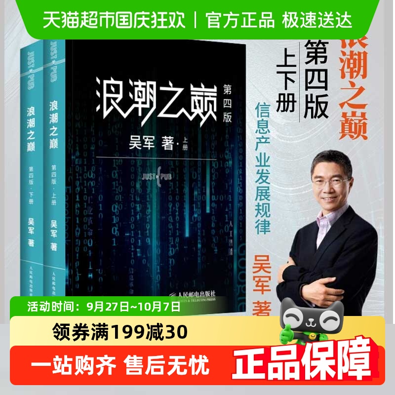 浪潮之巅第4版上下2册吴军