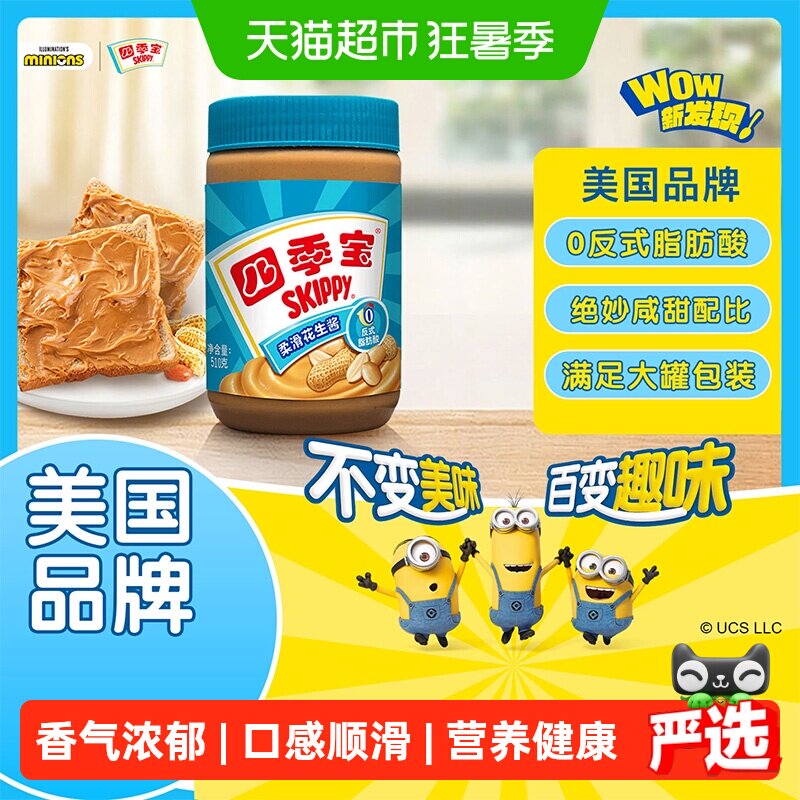 四季宝柔滑花生酱面包酱拌面拌饭酱沙拉酱调料火锅料蘸料美国品牌