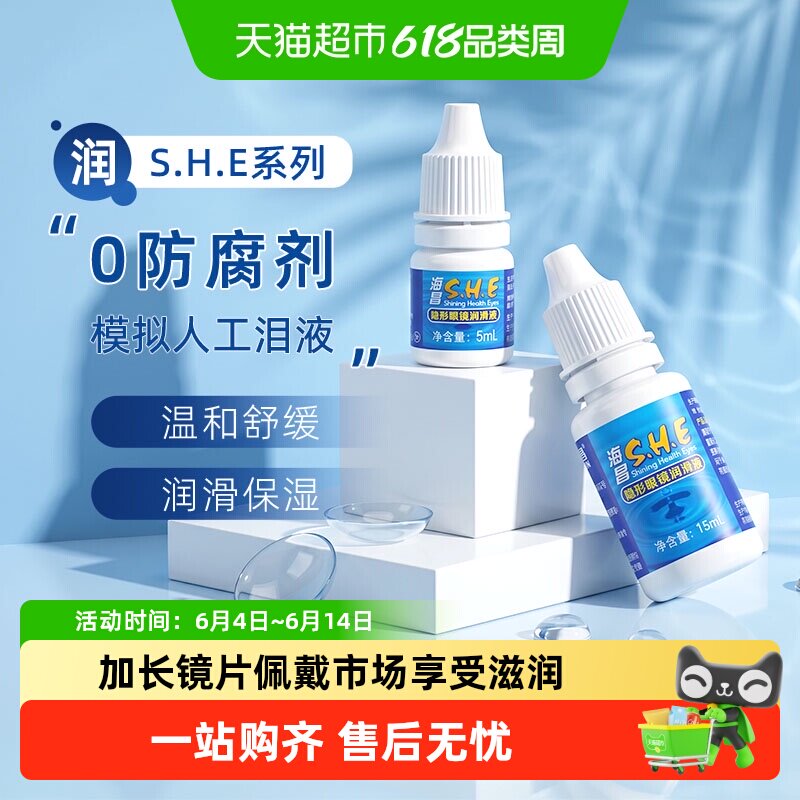 海昌SHE隐形眼镜润滑液美瞳专用保湿润眼液滴眼液小瓶便携正品