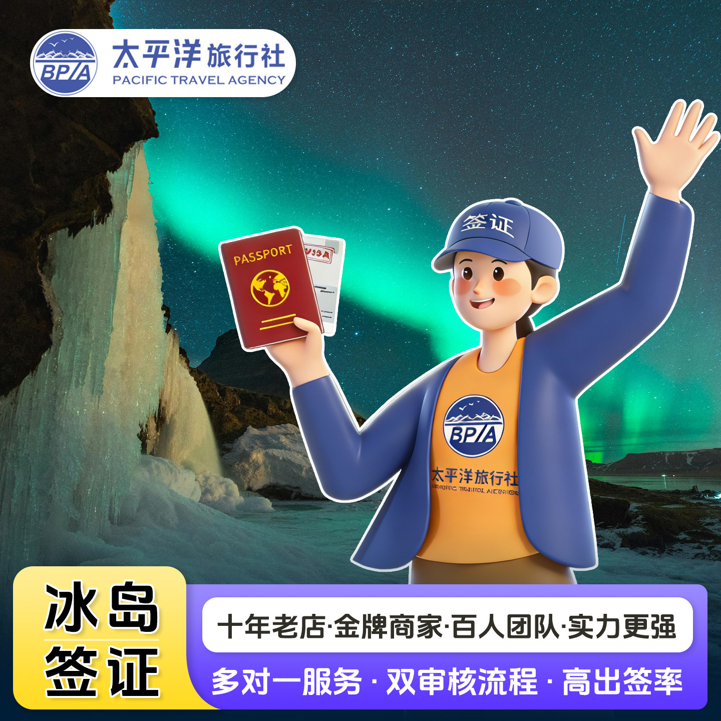 冰岛旅游签证上海送签