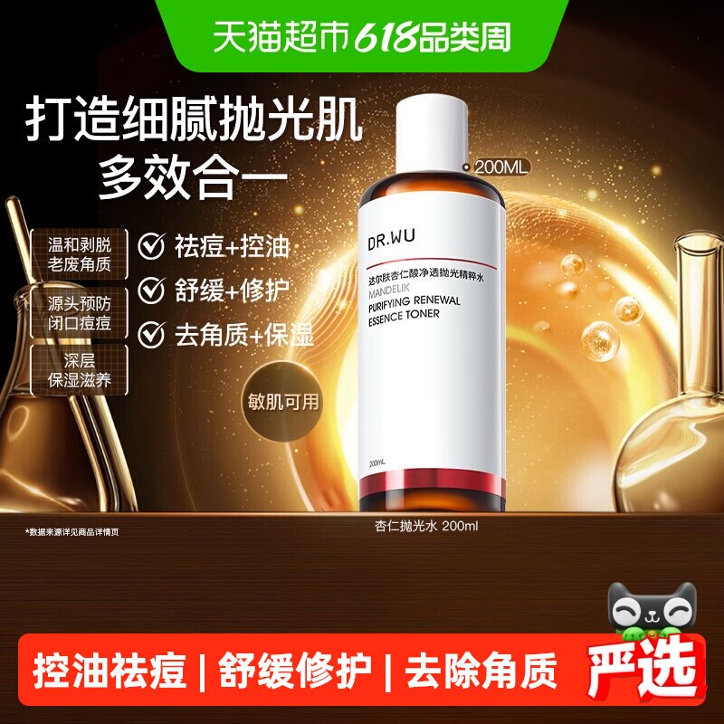 【下拉领淘金币更优惠】DR．WU/达尔肤杏仁酸抛光爽肤水200ML控油