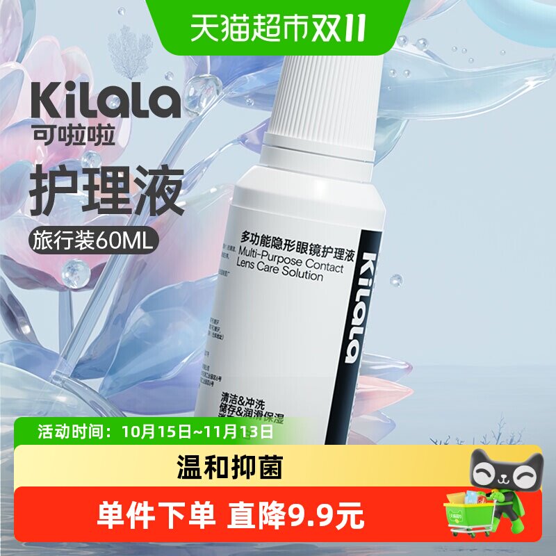 可啦啦美瞳旅行装护理液温和抑菌