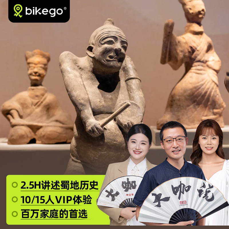 大咖说&bikego 四川博物院讲解2.5h精讲10/15人团半日游成都旅游