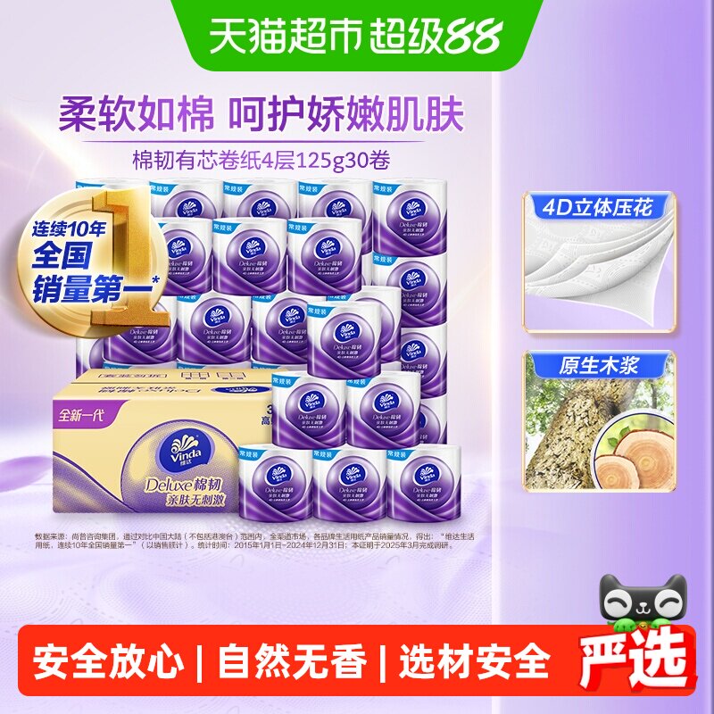 维达压花有芯奍纸125g*30奍 19.7元 - 86线报