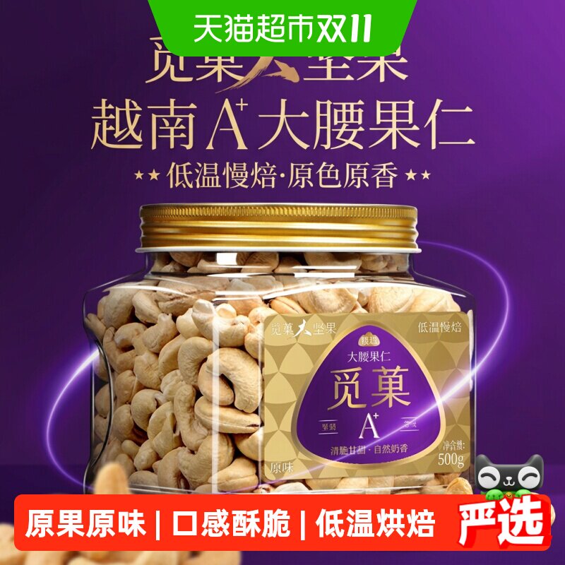 觅菓觅果越南大腰果仁原味去皮大颗新货孕妇坚果节日送礼