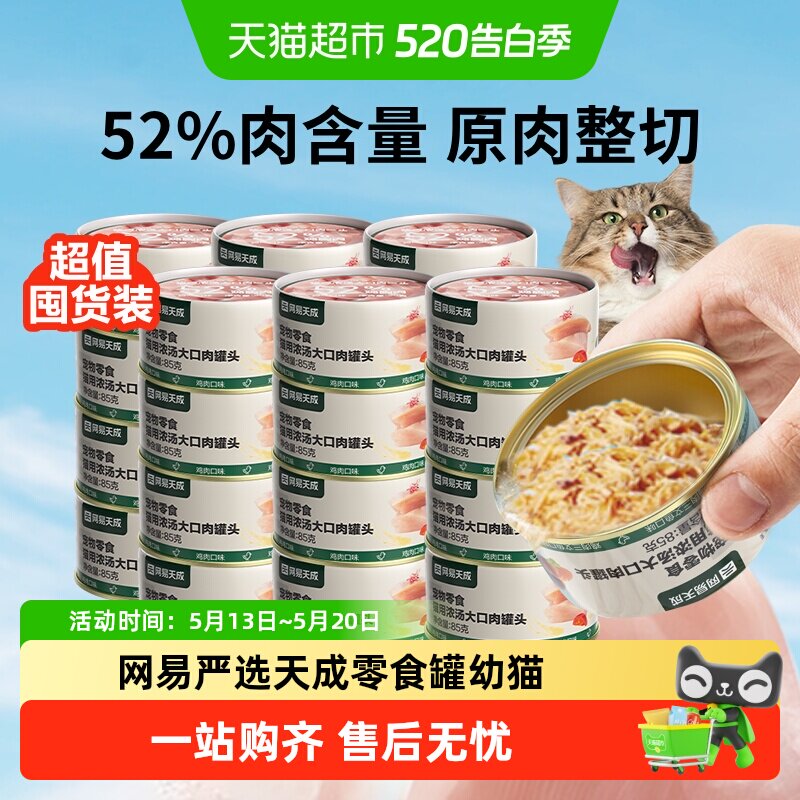 网易严选天成浓汤大口肉罐头猫咪零食罐补水营养主食罐高适口
