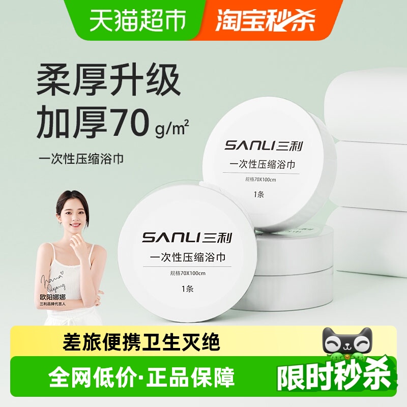 三利旅行便携一次性浴巾