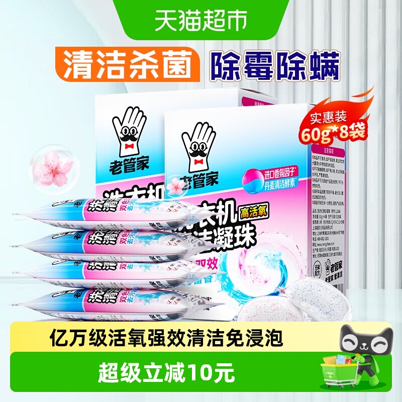 老管家洗衣机槽清洁剂60g×8袋