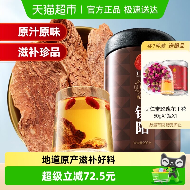 同仁堂品牌 北京同仁堂金锁阳片肉苁蓉淫羊藿男士泡酒养生茶