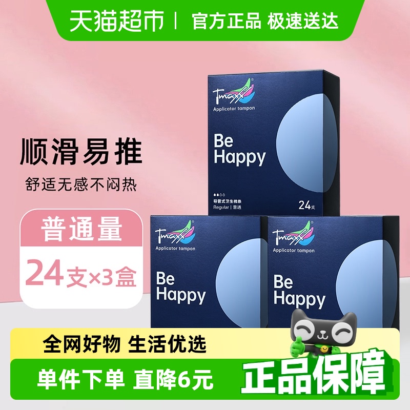Tmaxx卫生棉条导管普通型24支3盒
