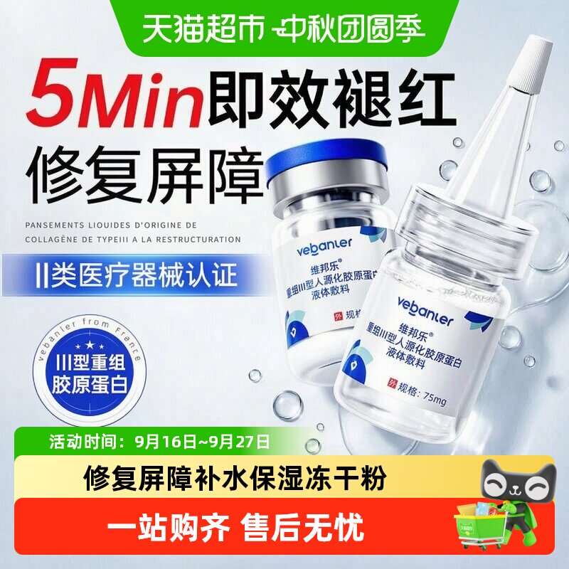 维邦乐三型胶原蛋白冻干粉修复图片