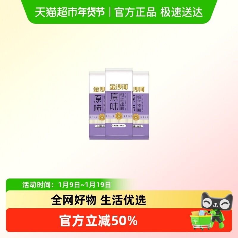 金沙河银丝龙须面900gX3袋汤面细面条爽滑炸酱面凉面速食挂面,粮油调味/速食/干货/烘焙,面条/挂面（无料包）,淘宝优惠券,粉丝福利购,淘宝优惠卷