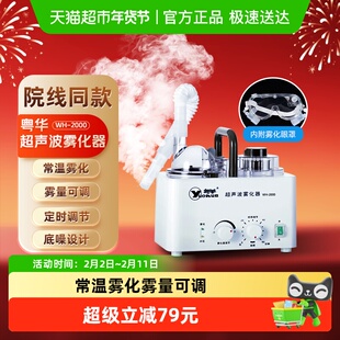 粤华超声波雾化器雾化机WH-2000家用成人儿童医用级咽喉眼部两用