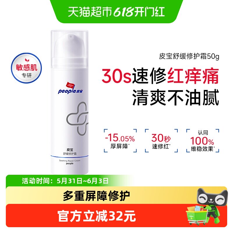 皮宝舒缓修护霜敏感肌修护油性肌肤屏障清爽控油保湿褪红面霜