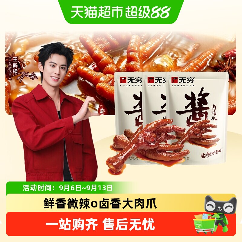 无穷酱卤鸡爪75g*3袋休闲零食图片