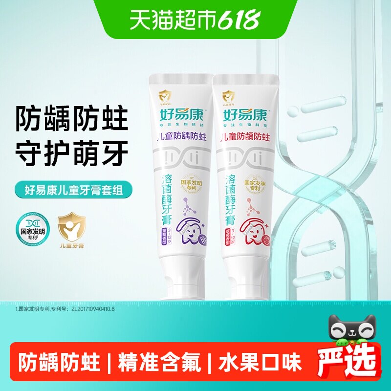 好易康溶菌酶牙膏专研儿童3-6-12岁换牙期水果味防龋蛀含氟1套2支