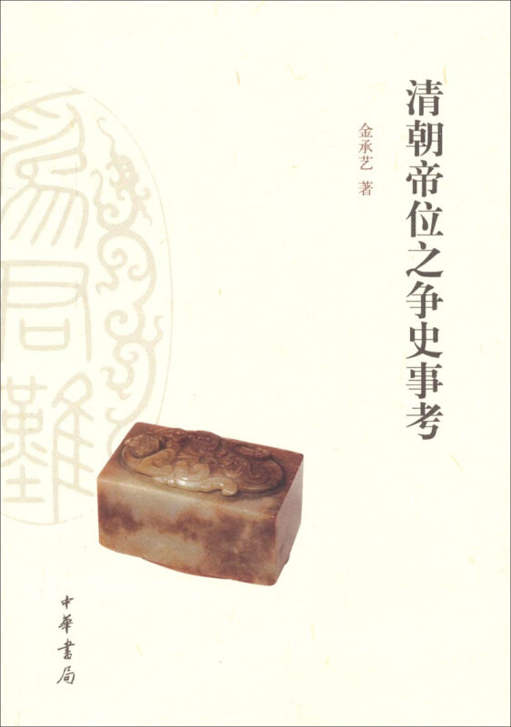 正版新书 清朝帝位之争史事考 9787101074703 中华书局出版社