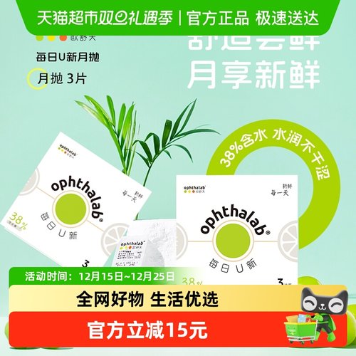 法国欧舒天ophthalab隐形眼镜