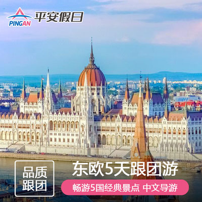 【不含机票签证】欧洲旅游 德国+捷克+斯洛伐克+匈牙利+奥5天4晚