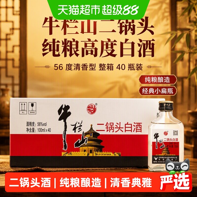 牛栏山二锅头纯粮白酒小扁瓶56度100ml*40瓶白瓶整箱清香口粮自饮