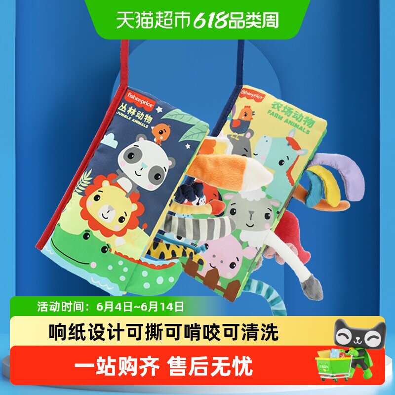 费雪婴儿早教布书动物尾巴可啃咬撕撕书认知益智儿童玩具安静书
