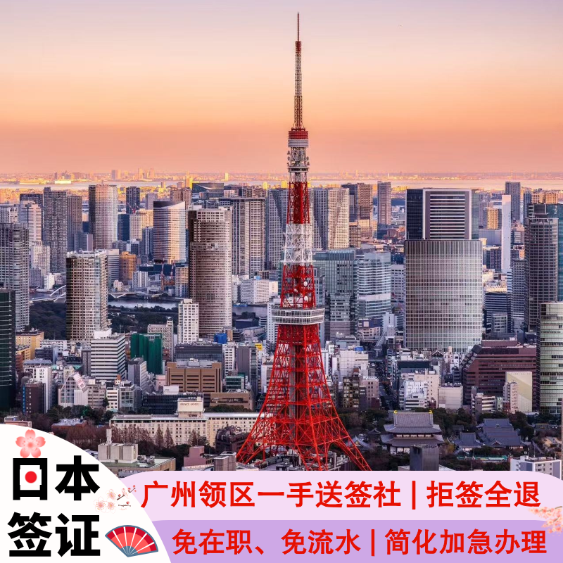 日本·单次旅游签证·广州送签·个人旅游签证申请简化加急日签单次赴