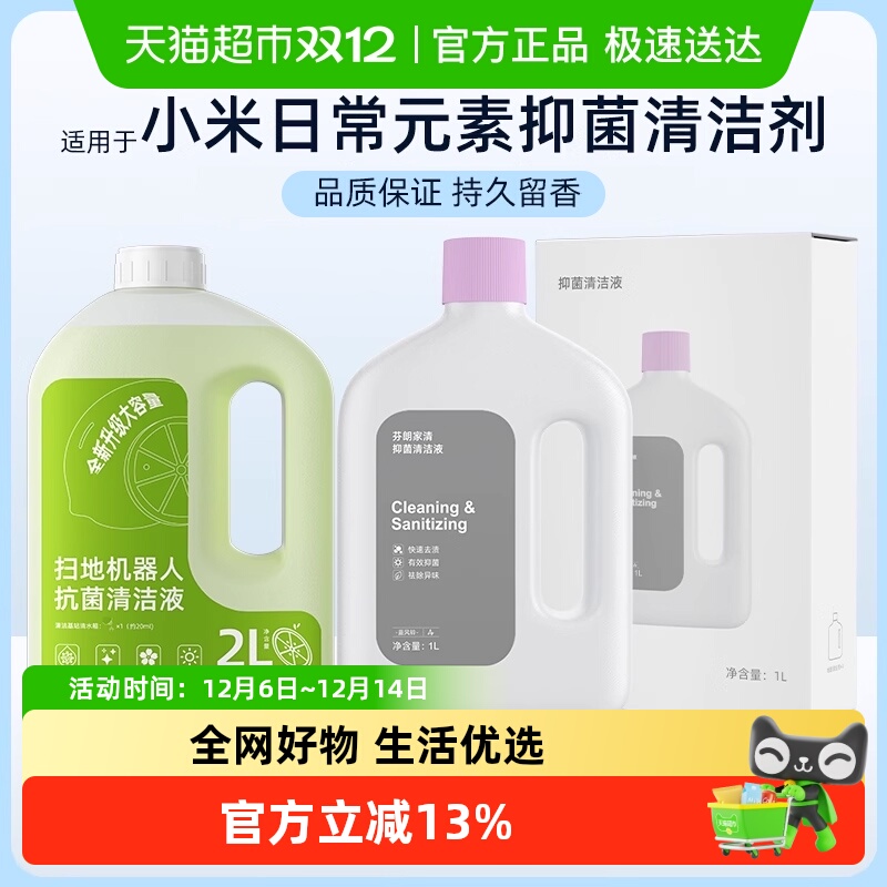 适用于小米/米家通用抗菌清洁液
