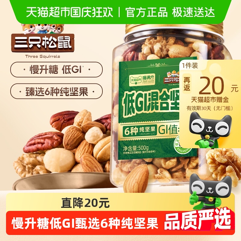 喵满分三只松鼠联名坚果