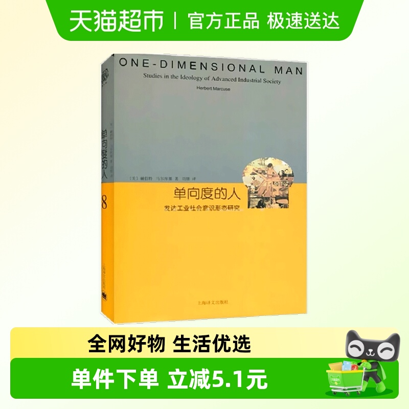 单向度的人??发达工业社会意识形态研究（睿文馆）