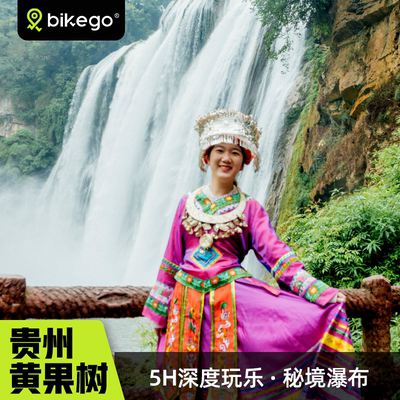 贵阳黄果树一日游