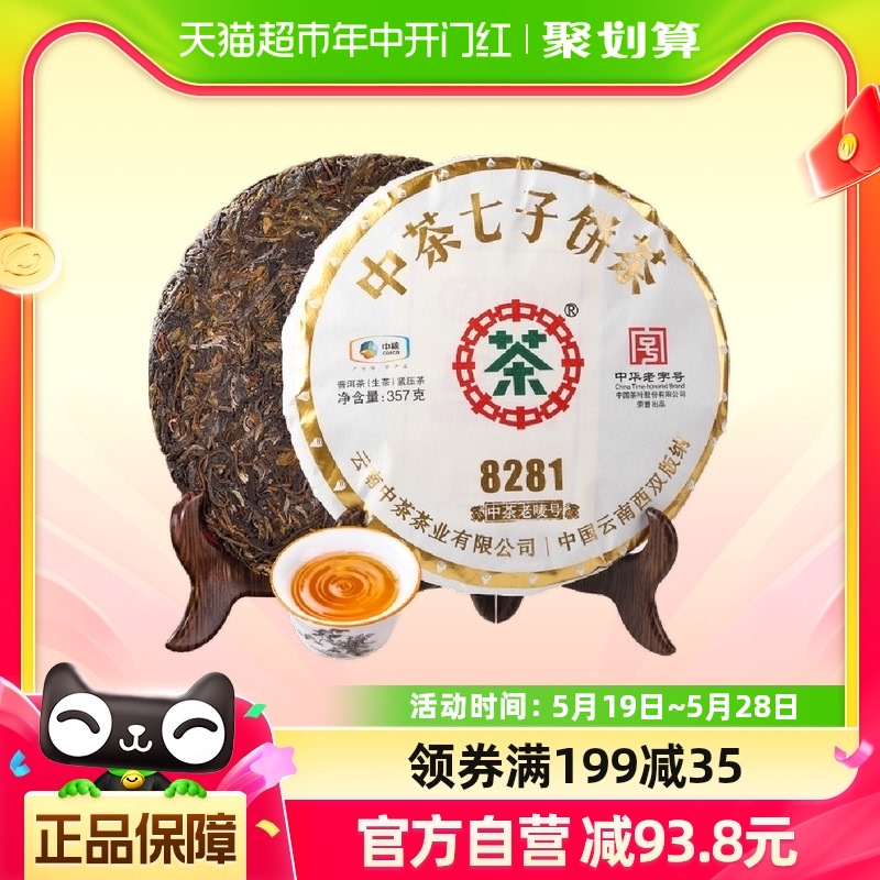 中茶普洱茶357g×1饼生普七子饼