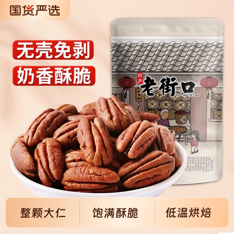 老街口碧根果仁500g非碎仁原味长寿果坚果干果奶油味散装称斤年货