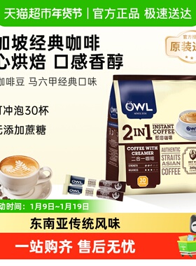 【进口】马来西亚OWL/猫头鹰2合1速溶咖啡粉无添加蔗糖奶香