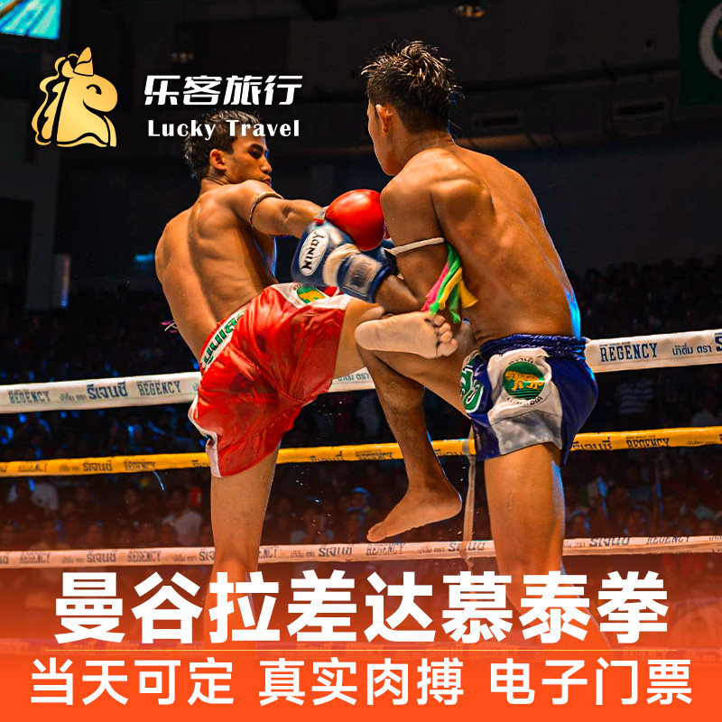 拉差达泰拳比赛门票