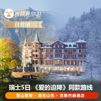 自營(yíng)小團(tuán) 歐洲旅游瑞士5日少女峰+滑翔傘+蘇黎世 巴黎/日內(nèi)瓦上團(tuán)