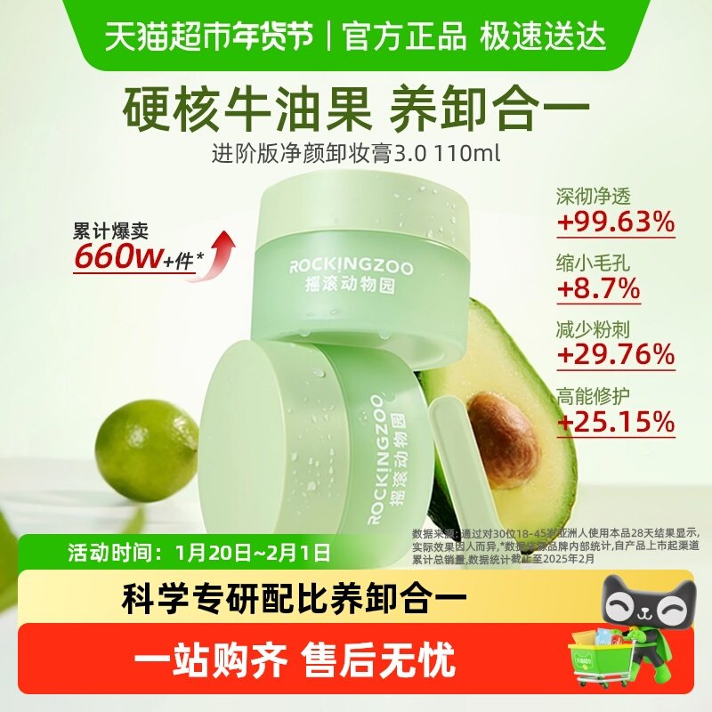 摇滚动物园牛油果卸妆膏女温和卸妆油深层清洁敏肌,美容护肤/美体/精油,卸妆,淘宝优惠券,粉丝福利购,淘宝优惠卷