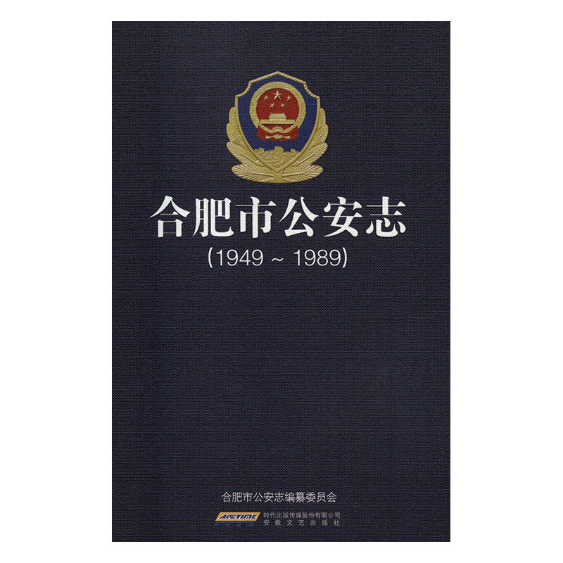 正版包邮 合肥市公安志 1949—1989 合肥市公安志纂委员会  国家行政管理书籍 9787539663029 安徽文艺出版社