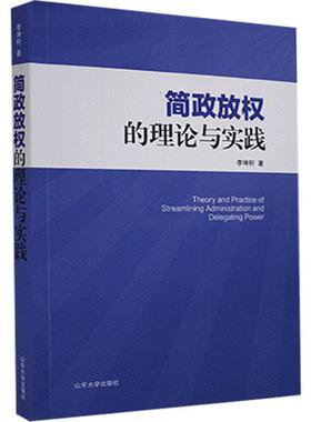 【正版图书】简政放权的理论与实践李坤轩著9787560767383山东大学出版社
