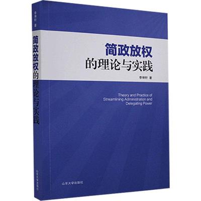 简政放权的理论与实践
