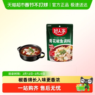 好人家青花椒鱼调料包正宗四川味道水煮鱼椒麻鱼麻香爽口鲜麻调味
