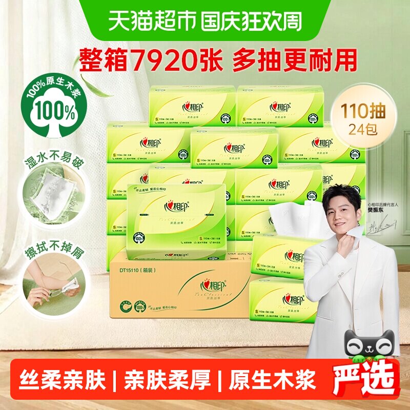 【详情享优惠】心相印茶语丝享抽纸卫生纸餐巾纸面巾纸家用实惠装