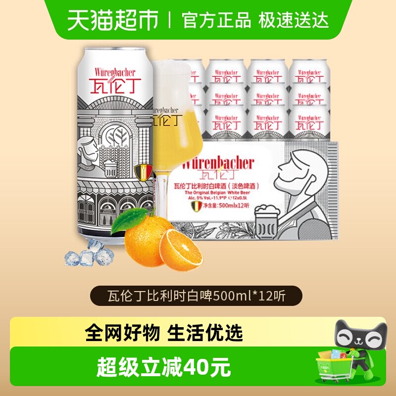 瓦伦丁比利时原装进口精酿小麦白啤500ml*12罐整箱装 聚会烧烤