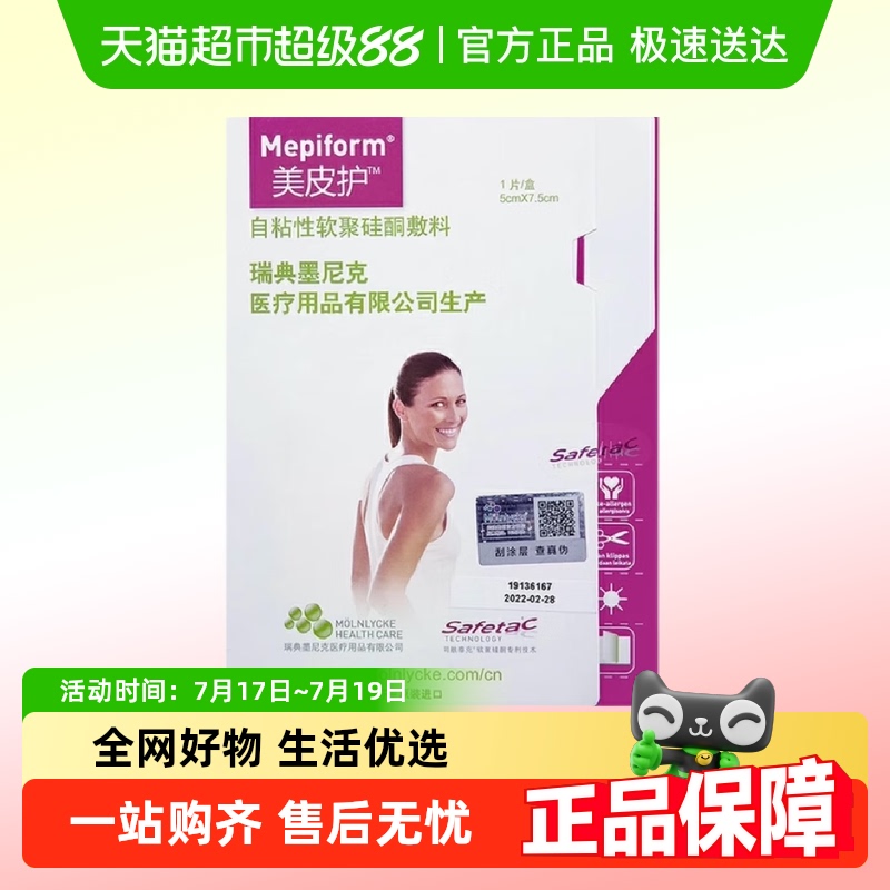 美皮护敷料修复疤痕贴