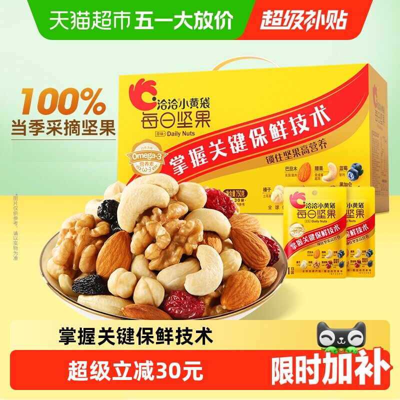 洽洽小黄袋每日坚果混合坚果30日休闲零食孕妇儿童款礼盒恰恰